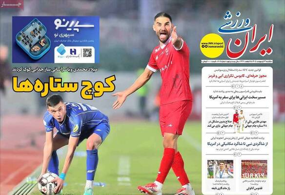 صفحات نخست روزنامه‌های یکشنبه ۱۳ اردیبهشت ۱۴۰۵