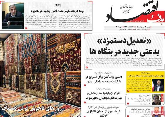 صفحات نخست روزنامه‌های دوشنبه ۱۴ اردیبهشت ۱۴۰۵