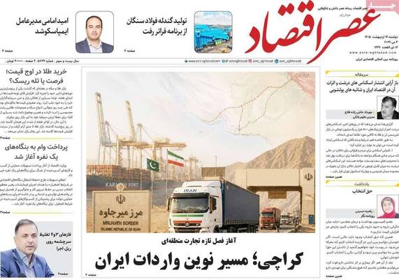 صفحات نخست روزنامه‌های دوشنبه ۱۴ اردیبهشت ۱۴۰۵