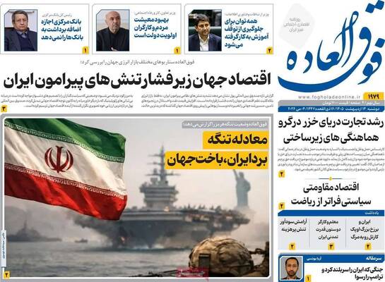 صفحات نخست روزنامه‌های دوشنبه ۱۴ اردیبهشت ۱۴۰۵