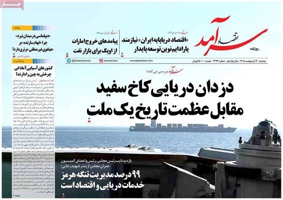 صفحات نخست روزنامه‌های دوشنبه ۱۴ اردیبهشت ۱۴۰۵