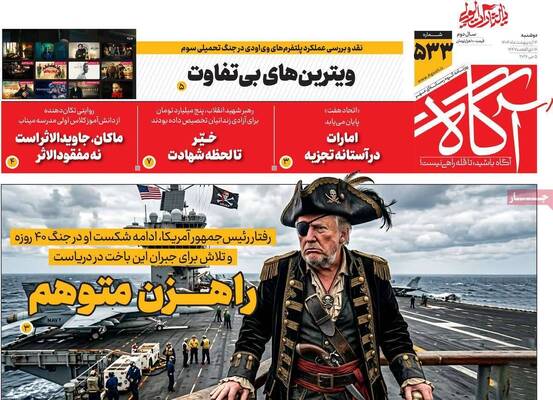صفحات نخست روزنامه‌های دوشنبه ۱۴ اردیبهشت ۱۴۰۵