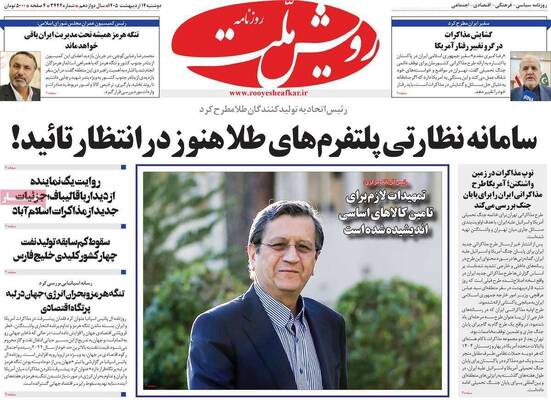 صفحات نخست روزنامه‌های دوشنبه ۱۴ اردیبهشت ۱۴۰۵