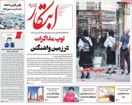 صفحات نخست روزنامه‌های دوشنبه ۱۴ اردیبهشت ۱۴۰۵