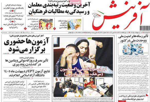 صفحات نخست روزنامه‌های دوشنبه ۱۴ اردیبهشت ۱۴۰۵
