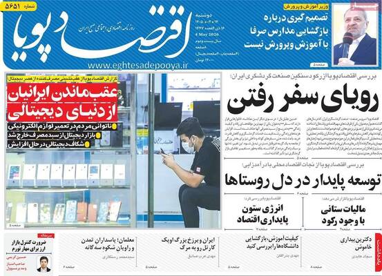 صفحات نخست روزنامه‌های دوشنبه ۱۴ اردیبهشت ۱۴۰۵