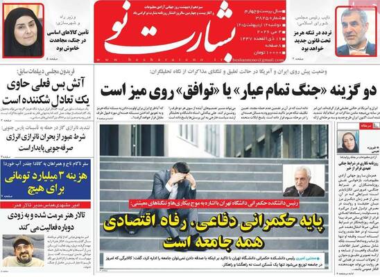 صفحات نخست روزنامه‌های دوشنبه ۱۴ اردیبهشت ۱۴۰۵