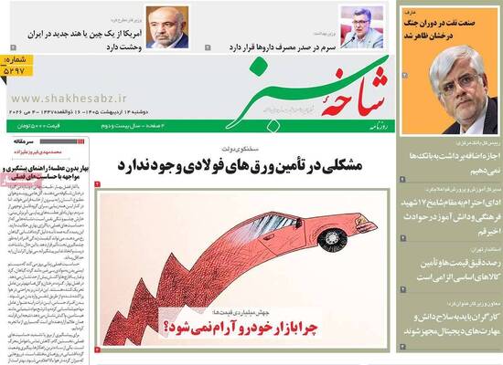 صفحات نخست روزنامه‌های دوشنبه ۱۴ اردیبهشت ۱۴۰۵
