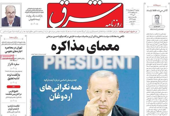صفحات نخست روزنامه‌های دوشنبه ۱۴ اردیبهشت ۱۴۰۵