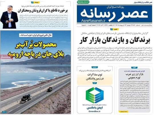صفحات نخست روزنامه‌های دوشنبه ۱۴ اردیبهشت ۱۴۰۵