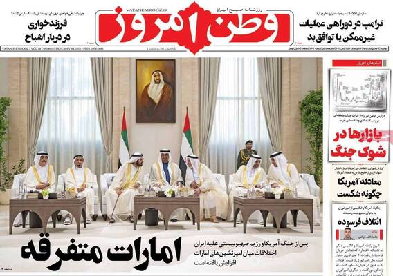 صفحات نخست روزنامه‌های دوشنبه ۱۴ اردیبهشت ۱۴۰۵