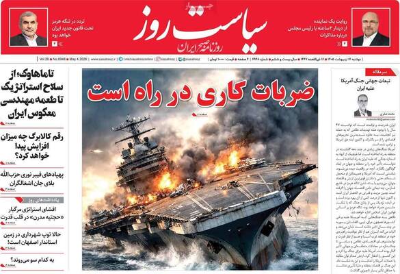 صفحات نخست روزنامه‌های دوشنبه ۱۴ اردیبهشت ۱۴۰۵