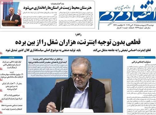 صفحات نخست روزنامه‌های دوشنبه ۱۴ اردیبهشت ۱۴۰۵
