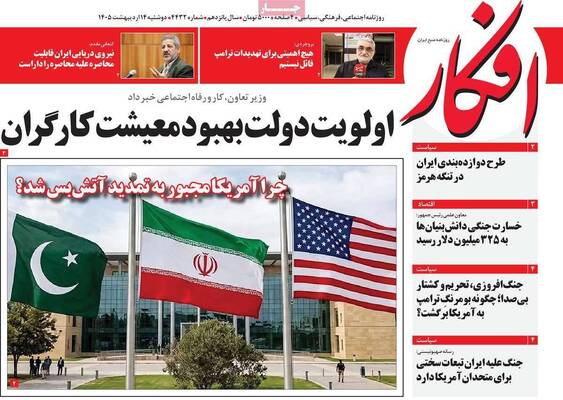 صفحات نخست روزنامه‌های دوشنبه ۱۴ اردیبهشت ۱۴۰۵