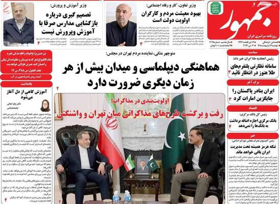 صفحات نخست روزنامه‌های دوشنبه ۱۴ اردیبهشت ۱۴۰۵