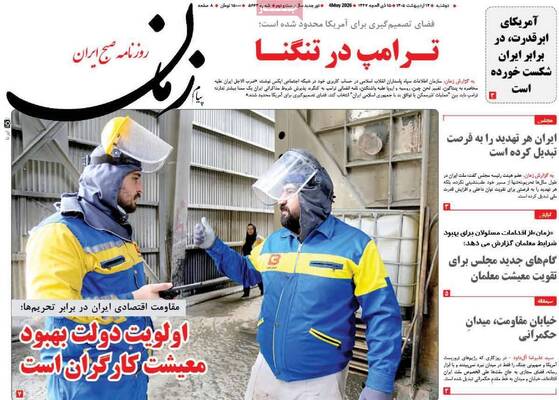 صفحات نخست روزنامه‌های دوشنبه ۱۴ اردیبهشت ۱۴۰۵