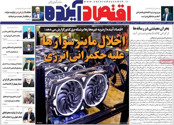 صفحات نخست روزنامه‌های دوشنبه ۱۴ اردیبهشت ۱۴۰۵