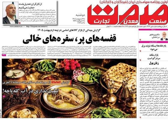 صفحات نخست روزنامه‌های دوشنبه ۱۴ اردیبهشت ۱۴۰۵