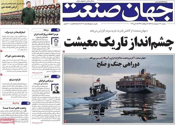 صفحات نخست روزنامه‌های دوشنبه ۱۴ اردیبهشت ۱۴۰۵