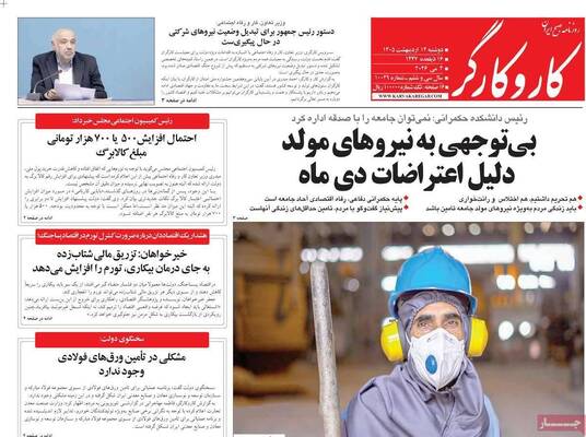 صفحات نخست روزنامه‌های دوشنبه ۱۴ اردیبهشت ۱۴۰۵
