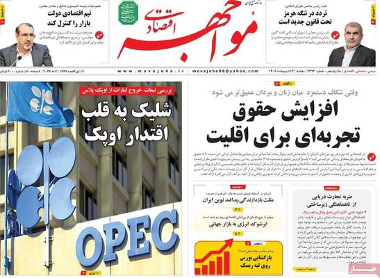 صفحات نخست روزنامه‌های دوشنبه ۱۴ اردیبهشت ۱۴۰۵