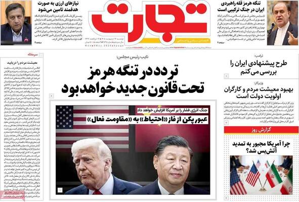 صفحات نخست روزنامه‌های دوشنبه ۱۴ اردیبهشت ۱۴۰۵