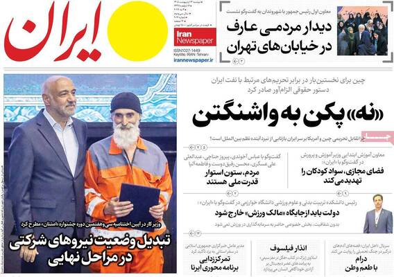 صفحات نخست روزنامه‌های دوشنبه ۱۴ اردیبهشت ۱۴۰۵
