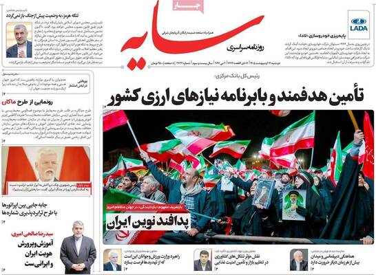 صفحات نخست روزنامه‌های دوشنبه ۱۴ اردیبهشت ۱۴۰۵