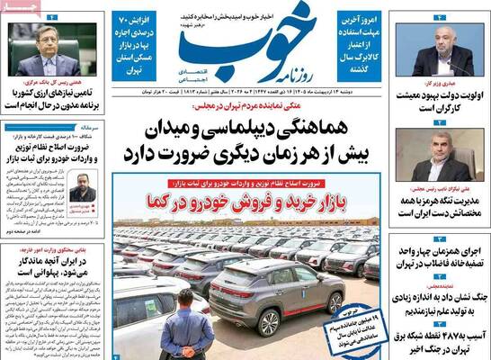 صفحات نخست روزنامه‌های دوشنبه ۱۴ اردیبهشت ۱۴۰۵