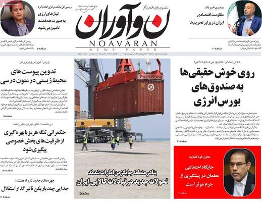 صفحات نخست روزنامه‌های دوشنبه ۱۴ اردیبهشت ۱۴۰۵