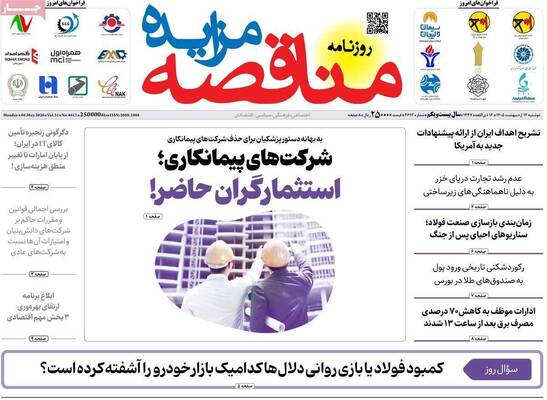صفحات نخست روزنامه‌های دوشنبه ۱۴ اردیبهشت ۱۴۰۵