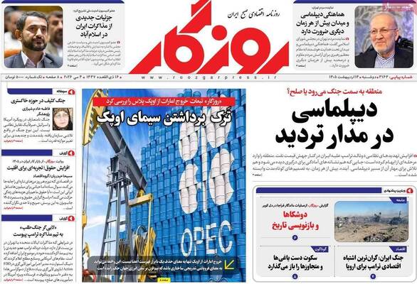 صفحات نخست روزنامه‌های دوشنبه ۱۴ اردیبهشت ۱۴۰۵