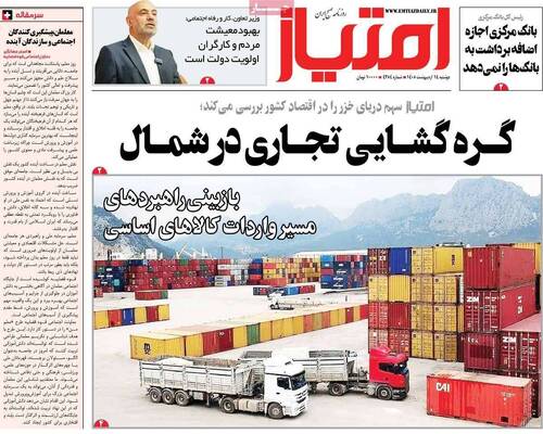 صفحات نخست روزنامه‌های دوشنبه ۱۴ اردیبهشت ۱۴۰۵