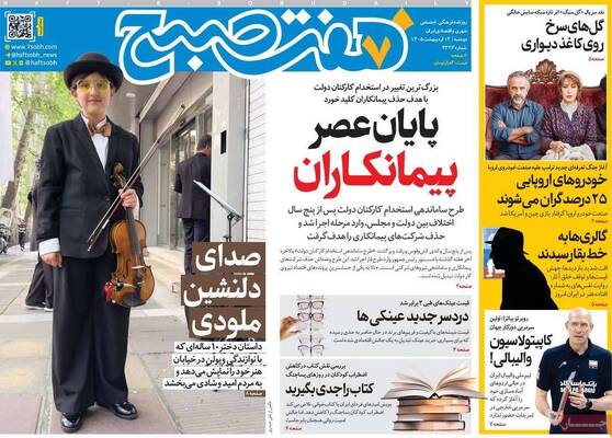 صفحات نخست روزنامه‌های دوشنبه ۱۴ اردیبهشت ۱۴۰۵