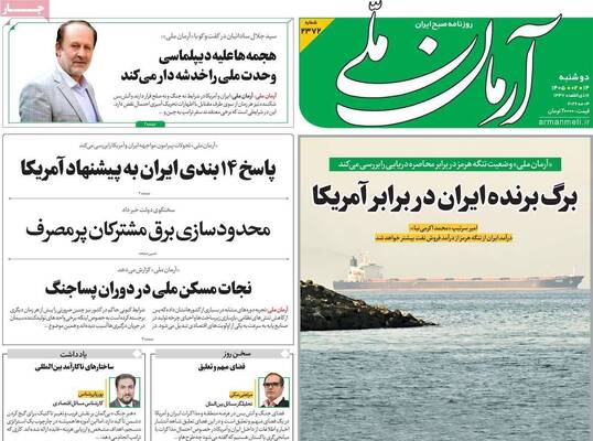 صفحات نخست روزنامه‌های دوشنبه ۱۴ اردیبهشت ۱۴۰۵