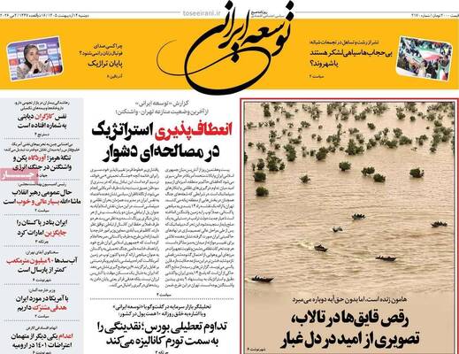 صفحات نخست روزنامه‌های دوشنبه ۱۴ اردیبهشت ۱۴۰۵