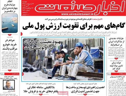 صفحات نخست روزنامه‌های دوشنبه ۱۴ اردیبهشت ۱۴۰۵