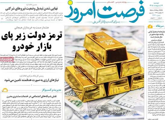 صفحات نخست روزنامه‌های دوشنبه ۱۴ اردیبهشت ۱۴۰۵