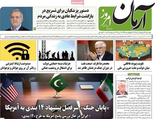 صفحات نخست روزنامه‌های دوشنبه ۱۴ اردیبهشت ۱۴۰۵