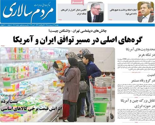 صفحات نخست روزنامه‌های دوشنبه ۱۴ اردیبهشت ۱۴۰۵