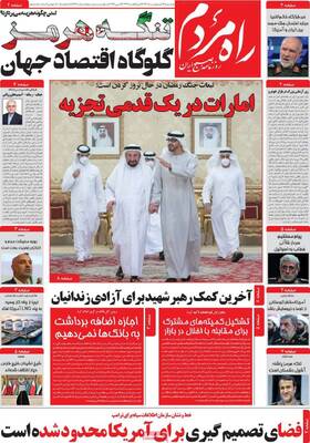 صفحات نخست روزنامه‌های دوشنبه ۱۴ اردیبهشت ۱۴۰۵
