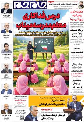 صفحات نخست روزنامه‌های دوشنبه ۱۴ اردیبهشت ۱۴۰۵