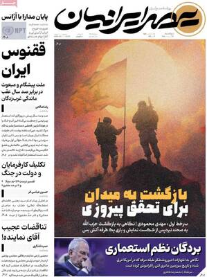 صفحات نخست روزنامه‌های دوشنبه ۱۴ اردیبهشت ۱۴۰۵