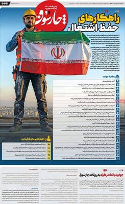 صفحات نخست روزنامه‌های دوشنبه ۱۴ اردیبهشت ۱۴۰۵
