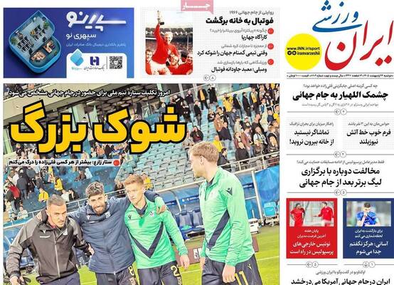 صفحات نخست روزنامه‌های دوشنبه ۱۴ اردیبهشت ۱۴۰۵