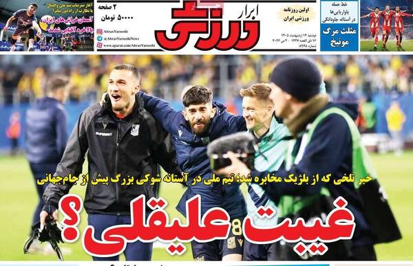 صفحات نخست روزنامه‌های دوشنبه ۱۴ اردیبهشت ۱۴۰۵