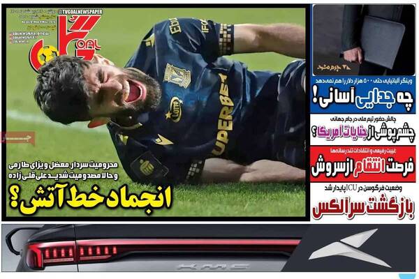 صفحات نخست روزنامه‌های دوشنبه ۱۴ اردیبهشت ۱۴۰۵