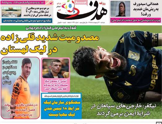 صفحات نخست روزنامه‌های دوشنبه ۱۴ اردیبهشت ۱۴۰۵