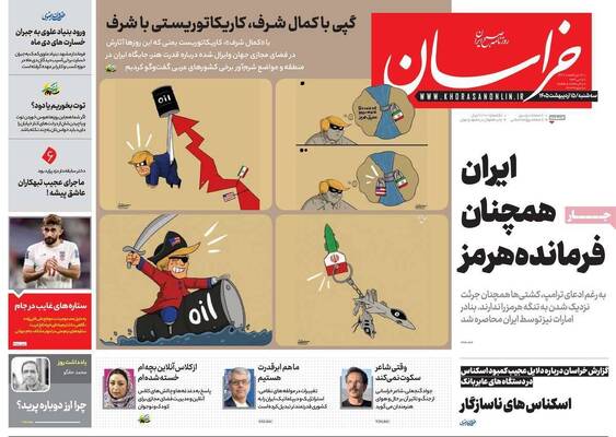 صفحات نخست روزنامه‌های سه‌شنبه ۱۵ اردیبهشت ۱۴۰۵