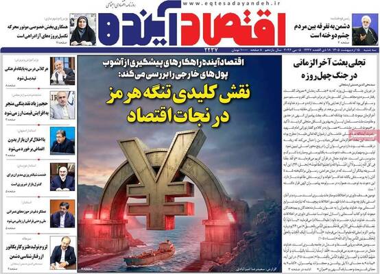 صفحات نخست روزنامه‌های سه‌شنبه ۱۵ اردیبهشت ۱۴۰۵